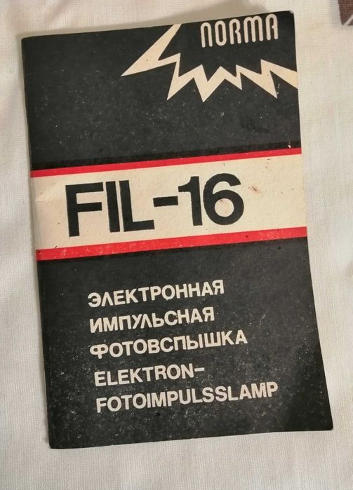 Фотосветкавица. СССР