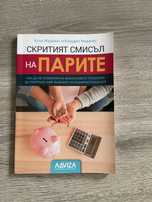 Скритият смисъл на парите на Клое и Клаудио Маданес