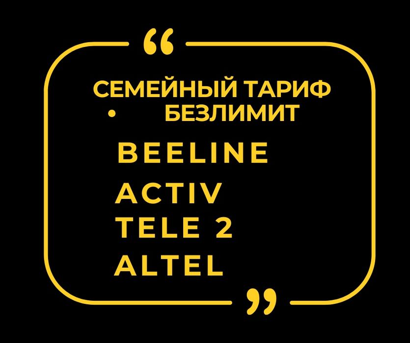 Интернет Семейный Тариф Отбасылык Тариф Билайн Алтел Теле2 Актив