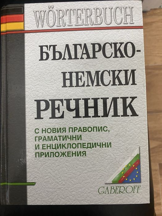 Българско-немски речник