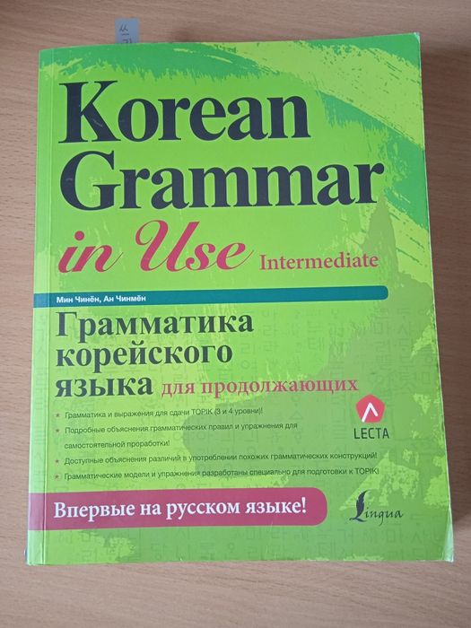 Грамматика корейского языка. учебник. Топик.