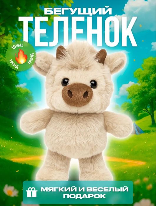 бегущий теленок. 60 см.отличная игрушка и подарок для детей и взрослых