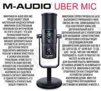 Студийный микрофон M-Audio Uber Mic