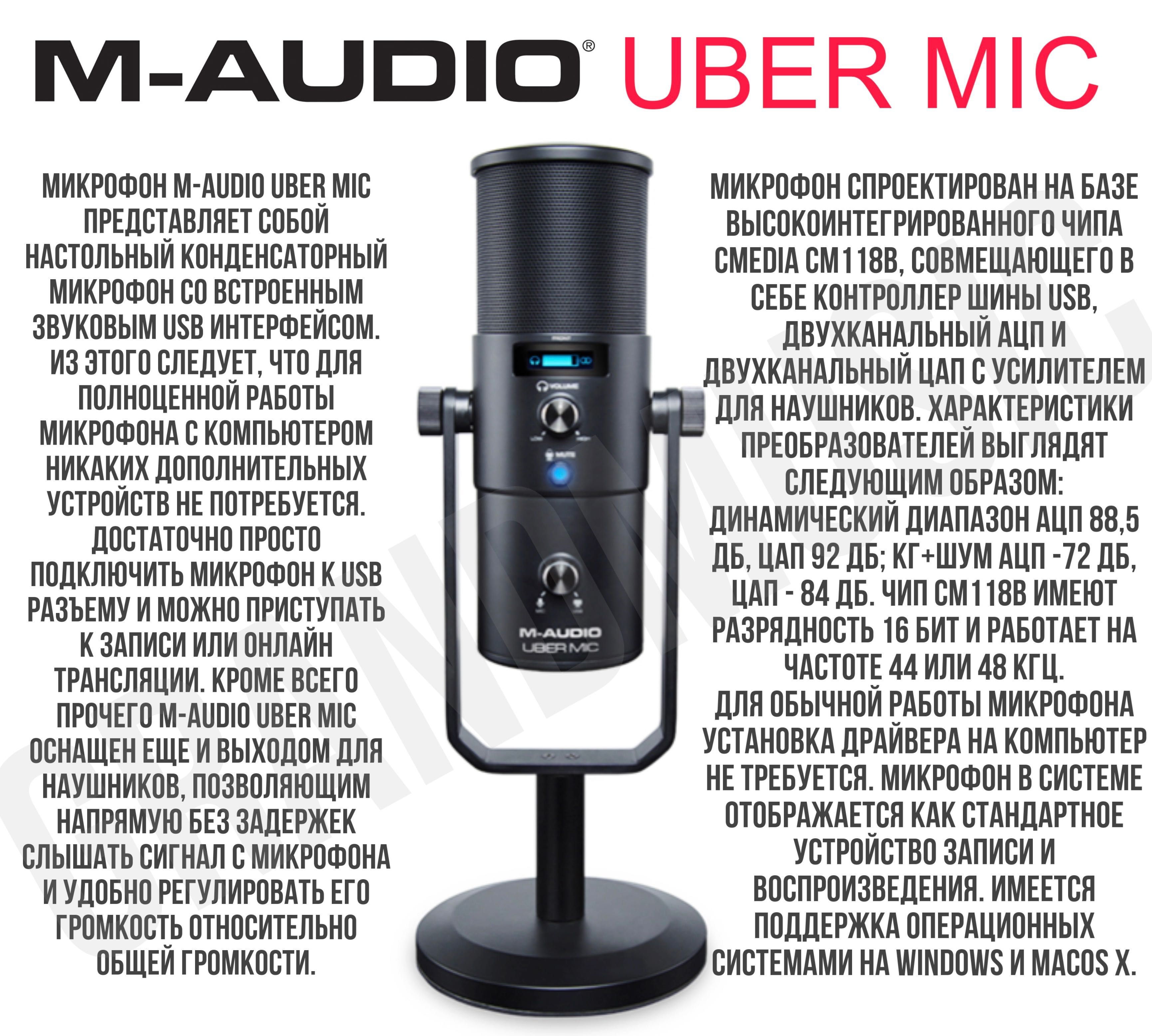 Студийный микрофон M-Audio Uber Mic