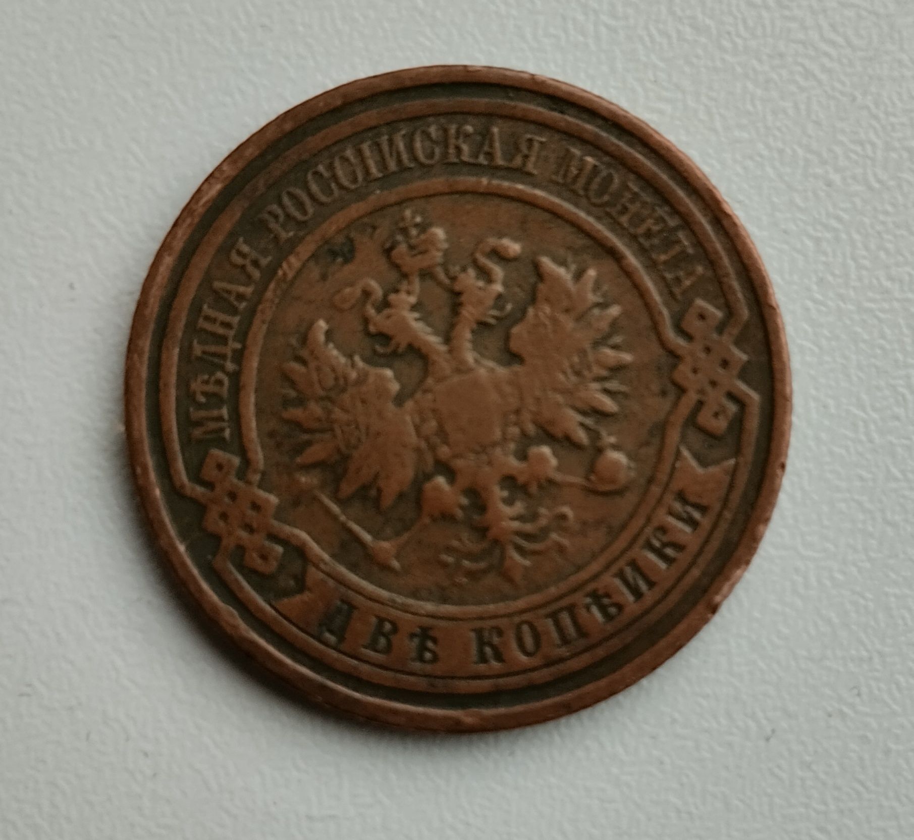 Коллекционер монета 1911 года 2 копейки