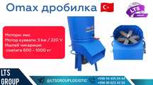 Omax o't drabilka , турецкий Omax дробилка