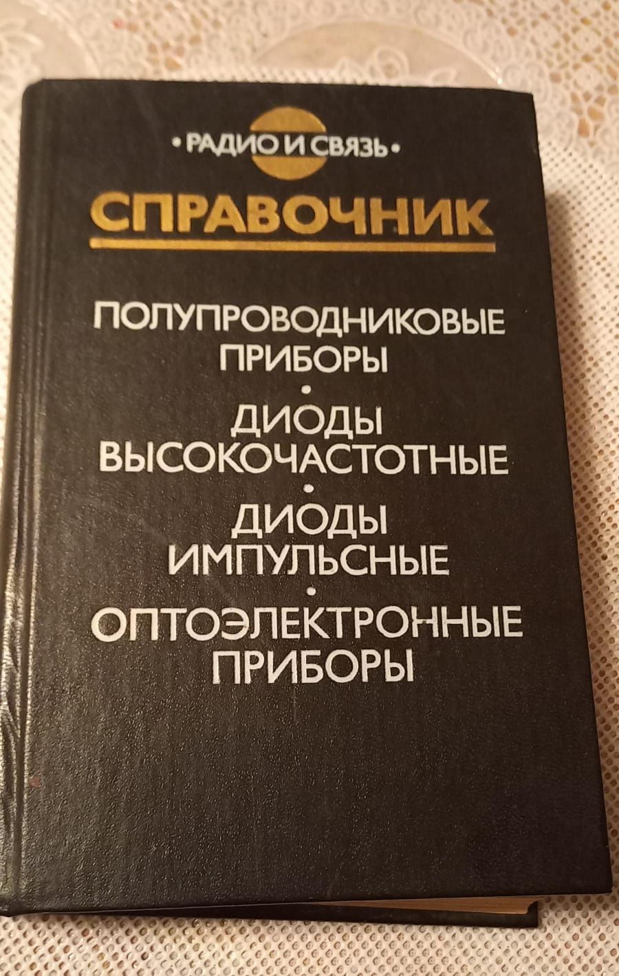 Справочник полупроводниковые приборы