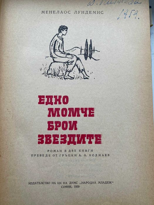 Едно момче брои звездите