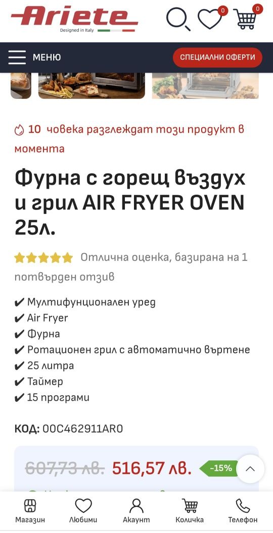 Фурна Конвекторна Ariete 25л,1700w,230°,15 програми