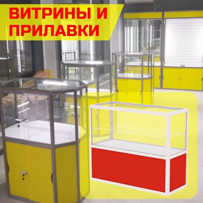 Oynaly prilavkalar, Акция,  savdo uskunalari vitrinalar stellajlar