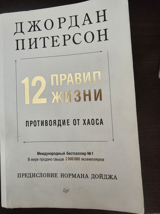 Книга Питерсон Д.: 12 правил жизни: противоядие от хаоса