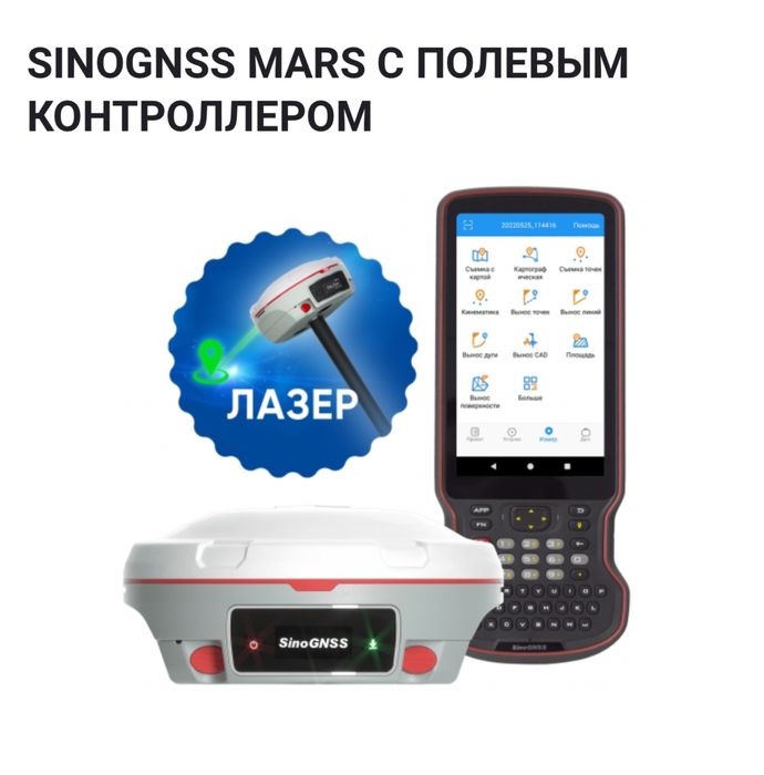 GNSS приемник ровер GPS SINO для геодезических и маркшейдерских работ