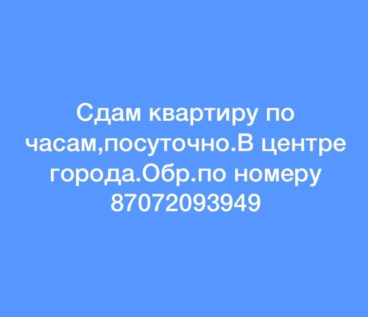 Квартира ПО ЧАСАМ/ ПОСУТОЧНО. 5 мкр. Детские товары. 8 мкр. Батыс 2.