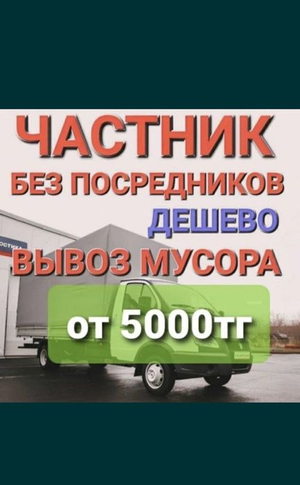 Частник Вывоз строительного бытового мусора Газель 5-тонник