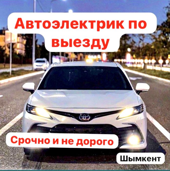 Автоэлектрик на выезд 24/7 Шымкент