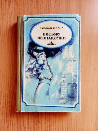 Продам книгу, Стефан Цвейг "Письмо незнакомки "