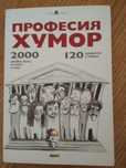 Професия Хумор: 120 хумористи и комици