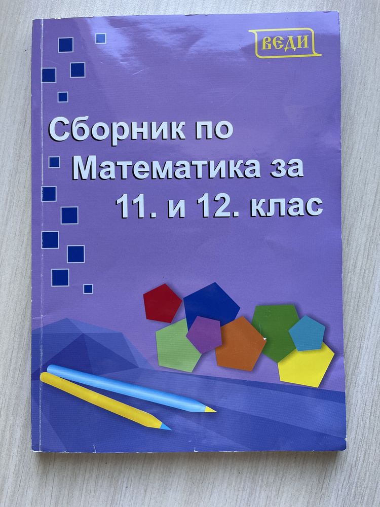 Помагала 8-12 клас БЕЛ и Математика
