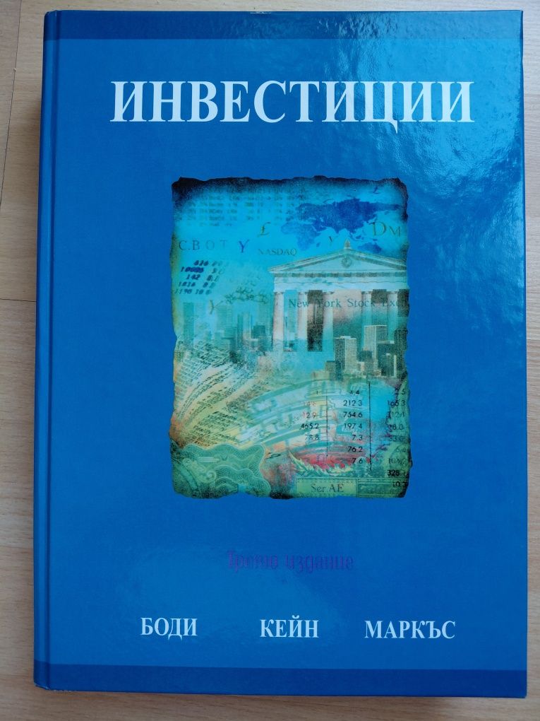 ИНВЕСТИЦИИ-Боди Кейн Маркъс