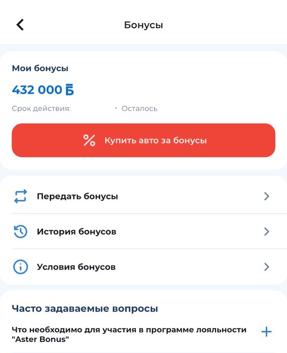 Продам Бонусы Aster auto