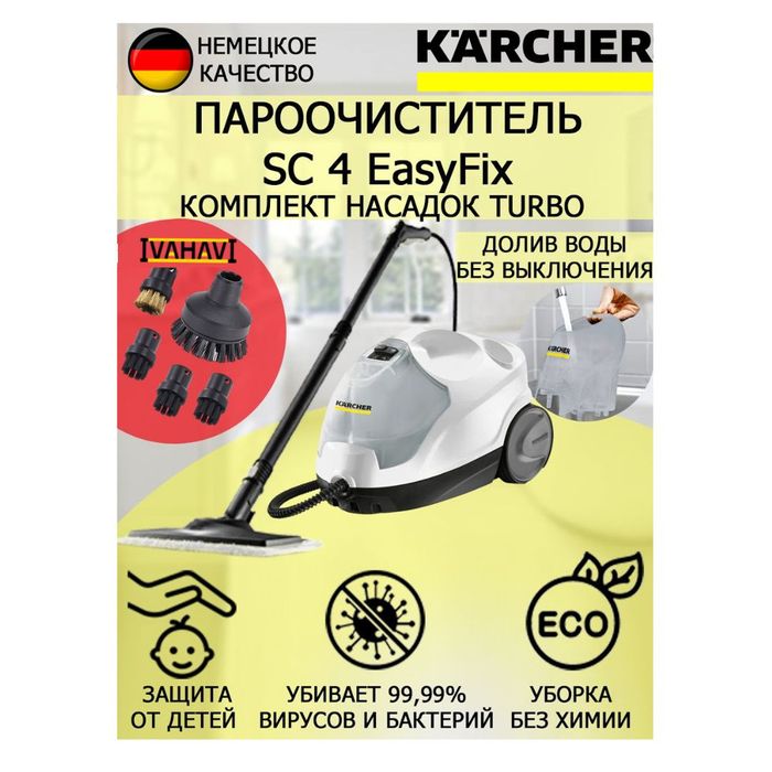 Аренда Пароочистителя Kärcher SC