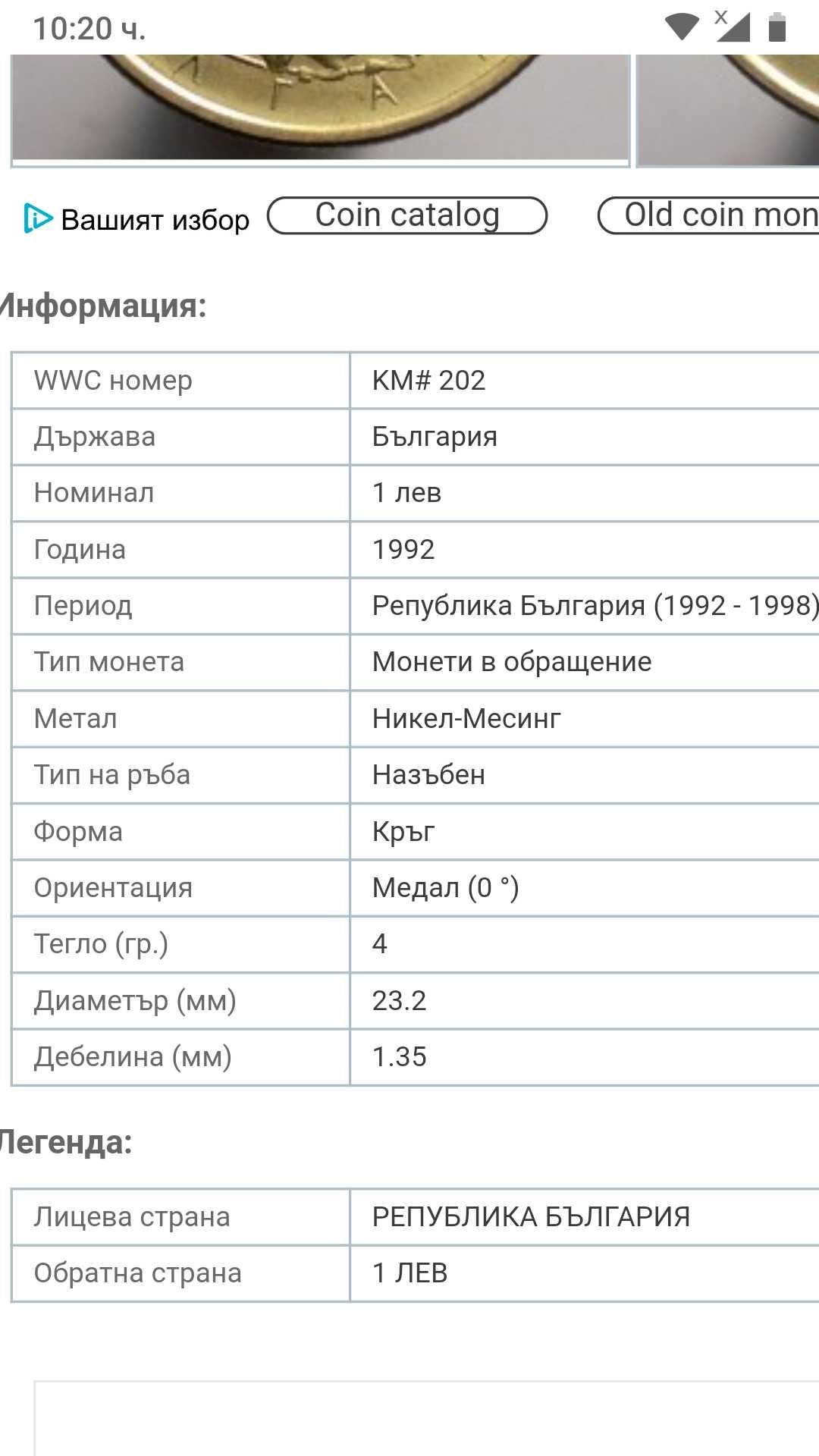 Български монети от 1 лев от 1992 г