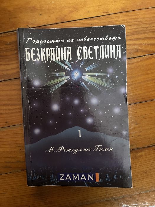 Безкрайна светлина
