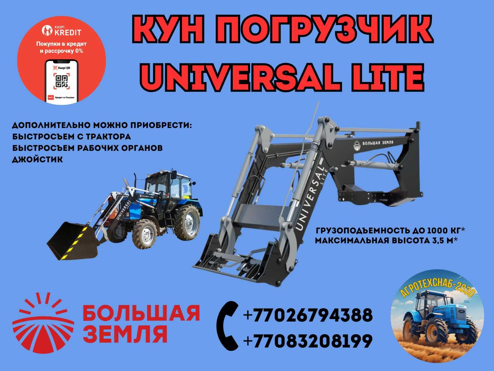 КУН погрузчик Универсал Universal Lite Basic Standart Большая Земля