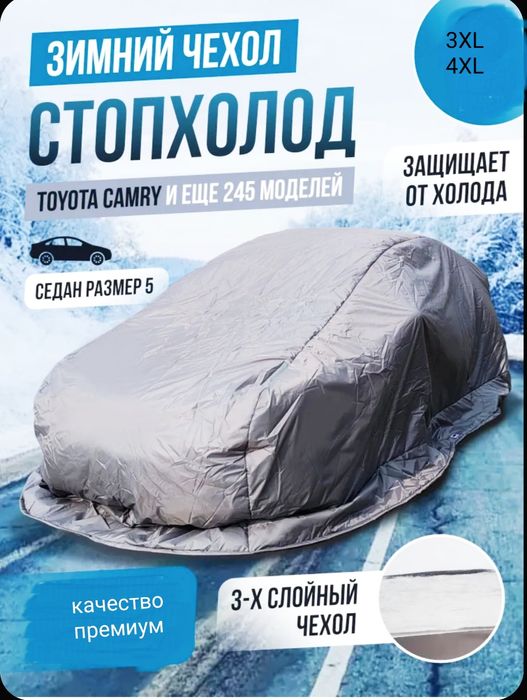Зимний чехол (тент) для авто. Стопхолод.