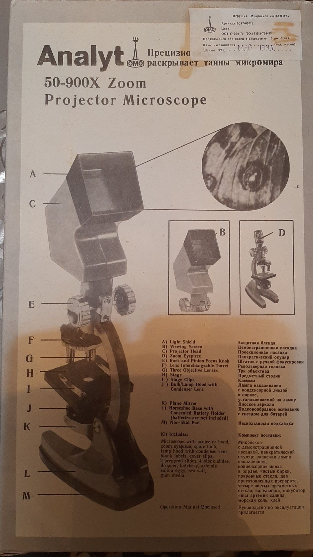 Микроскоп игрушка "Аналит" 1993 год