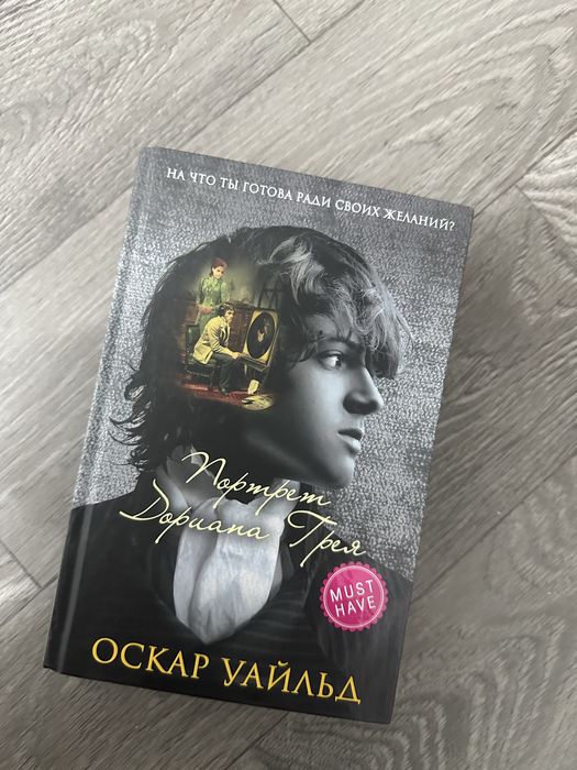 Портрет Дориана Грея