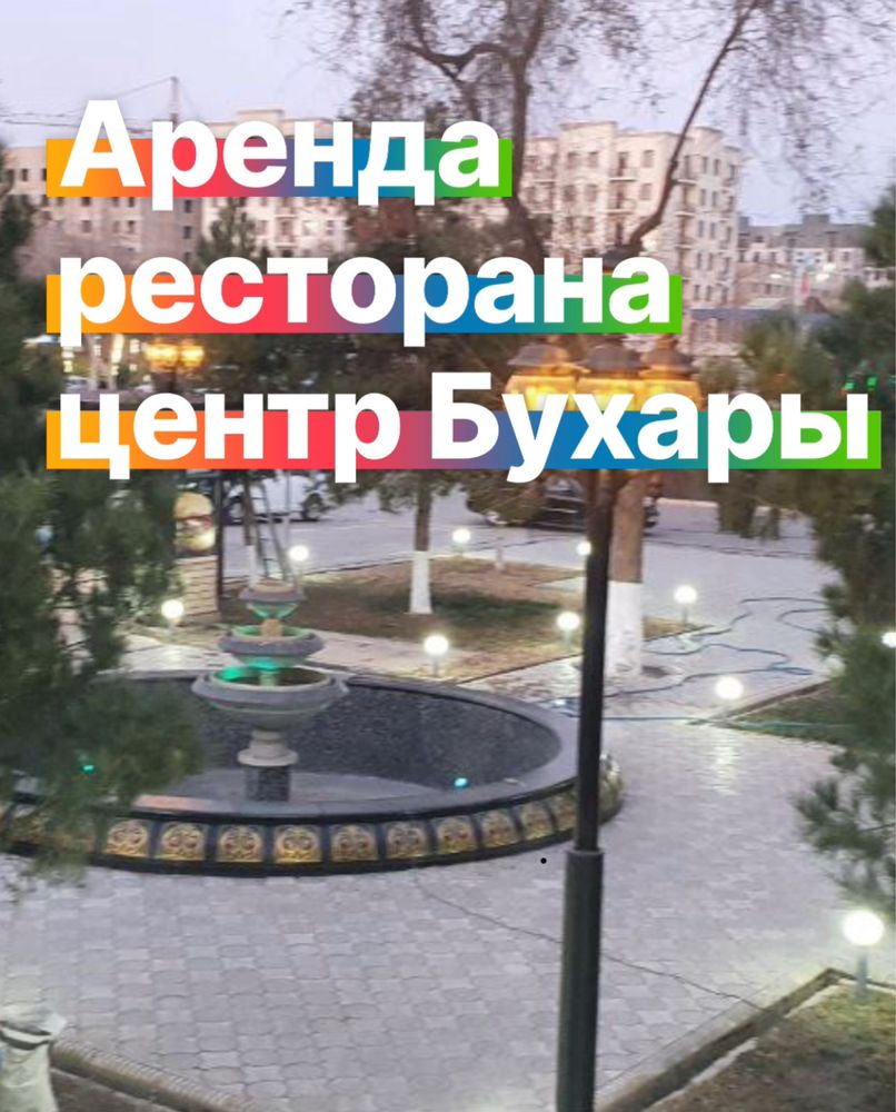 Аренда ресторана в центре Бухары