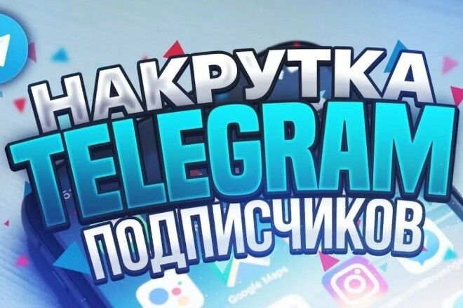 Инстаграм накрутка. Без отписок!!!