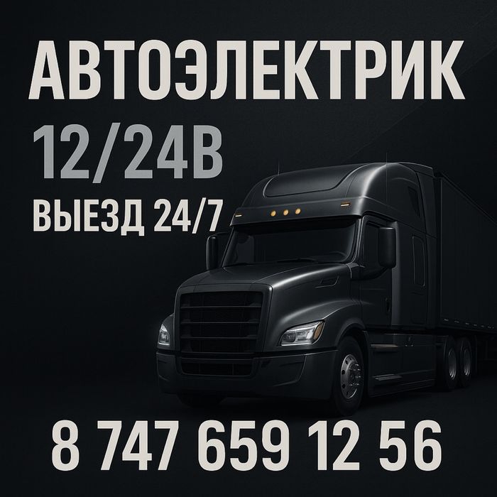 Выезд автоэлектрика Алматы 12/24в — быстро, надёжно, 24/7