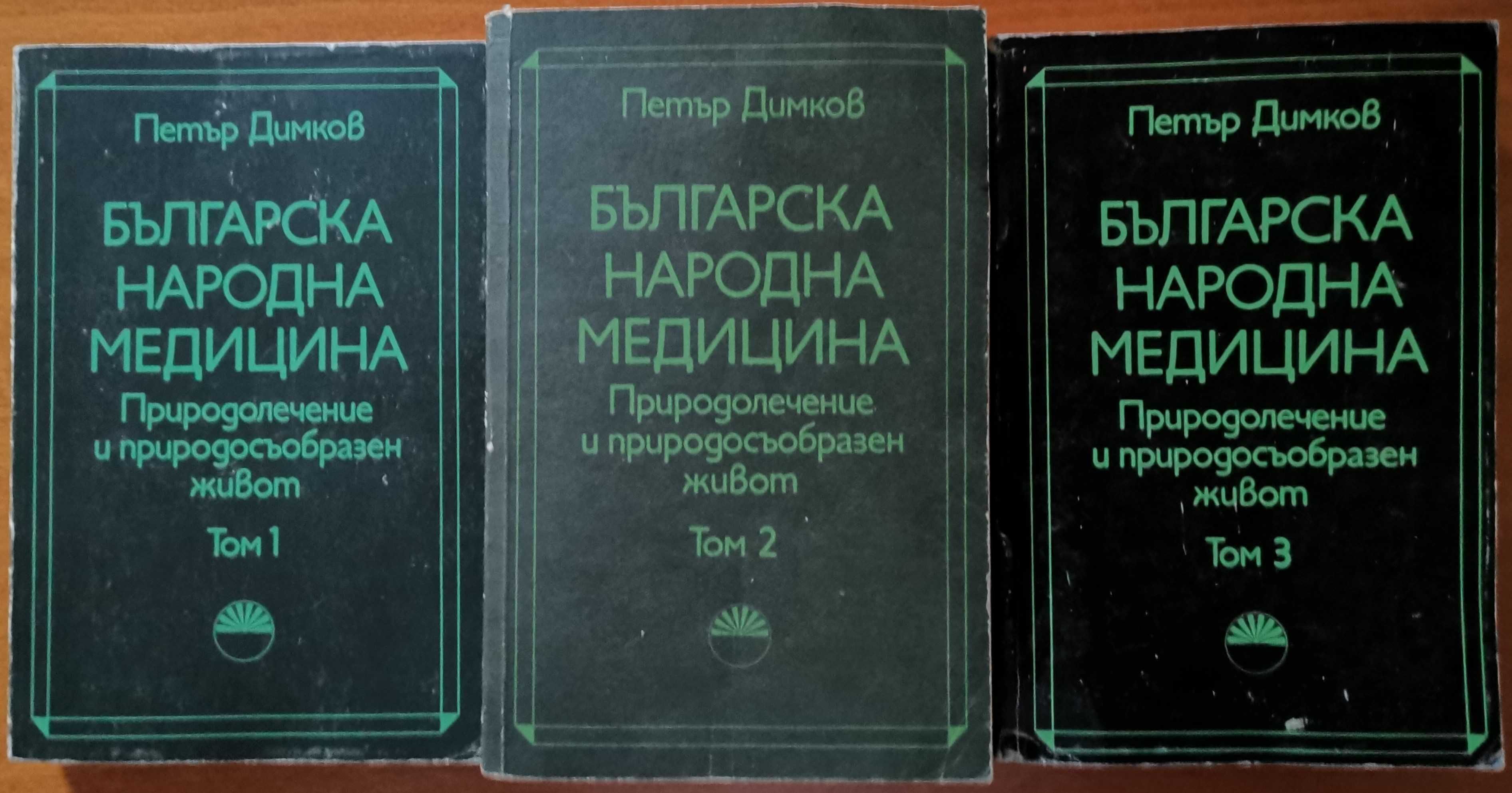 Масаж,Ошо,Българска народна медицина Том 1-3,Петър Димков,Гъби,Билки