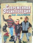 Энциклопедия для мальчиков