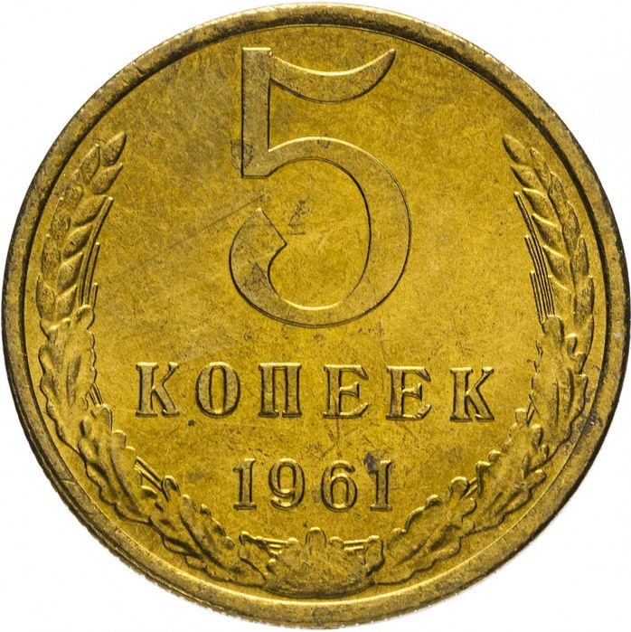 5 копеек 1961 (от пупочной грыжи)