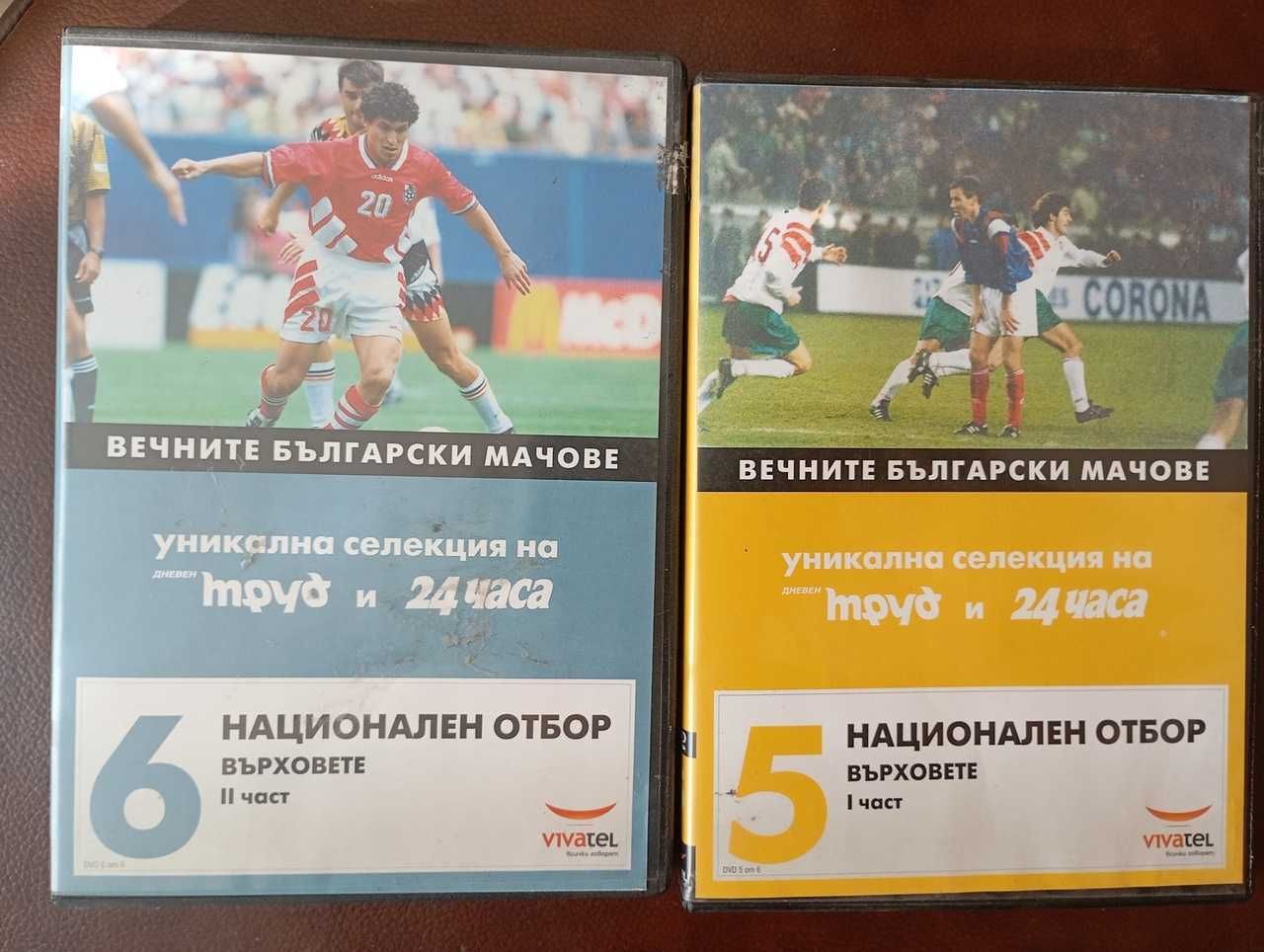 Продавам 2 DVD Вечните  български  мачове