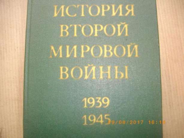 История Второй Мировой Войньi-1939-1945-Томове-7,8,9,11-На Руски Език