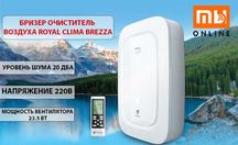 Бризер очиститель воздуха Royal Clima BREZZA RCB 150 LUX + EH-1000