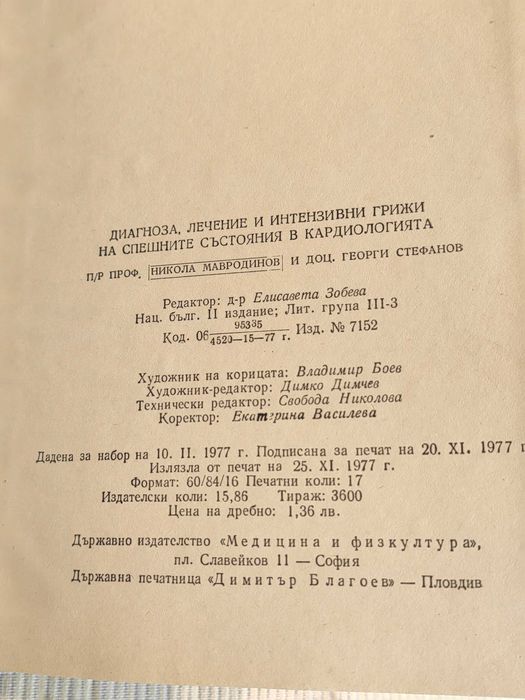 Медицинска Книга Диагноза Лечение и Интензивни Грижи в Кардиологията