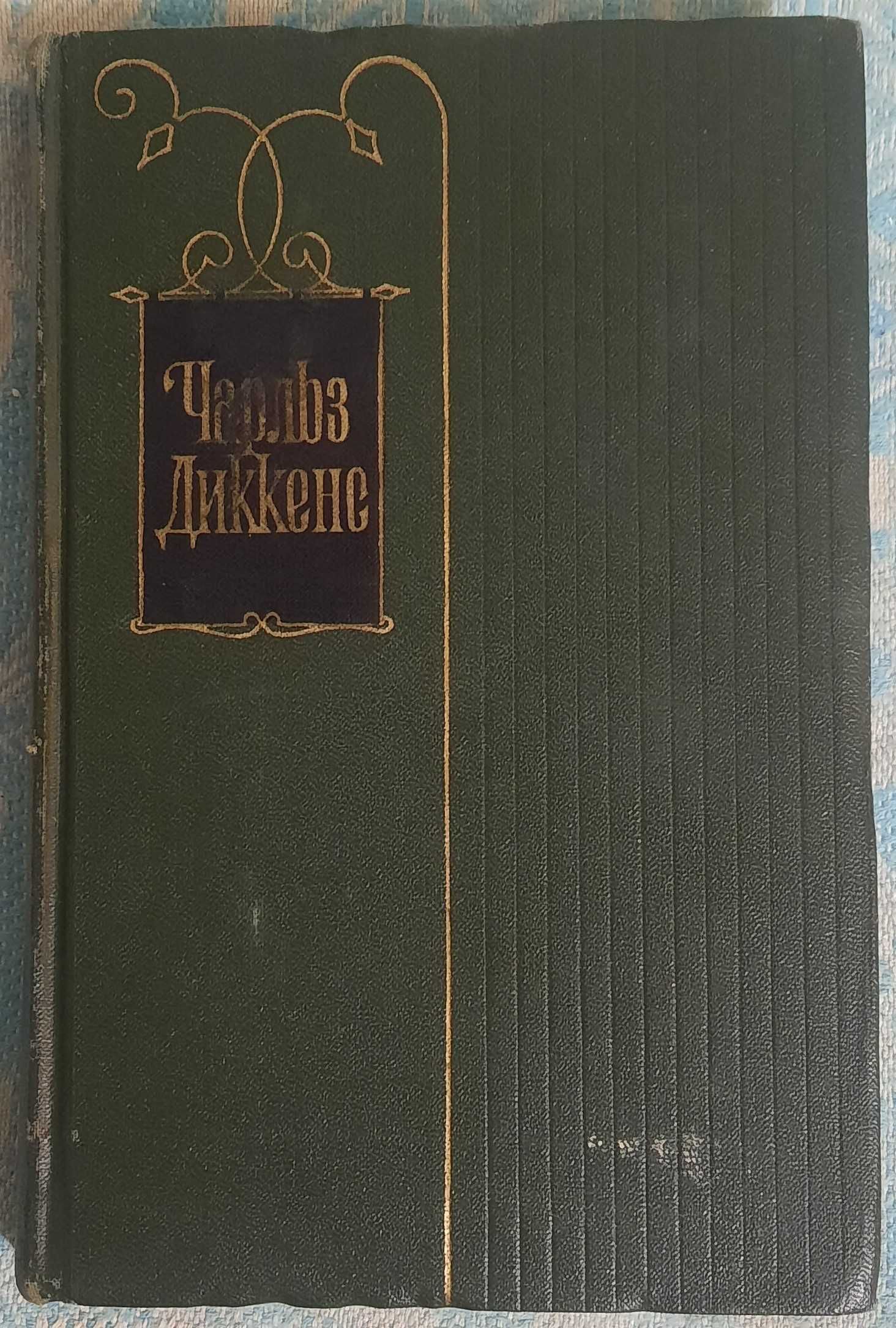 Диккенс Чарльз. Собрание сочинений в тридцати томах