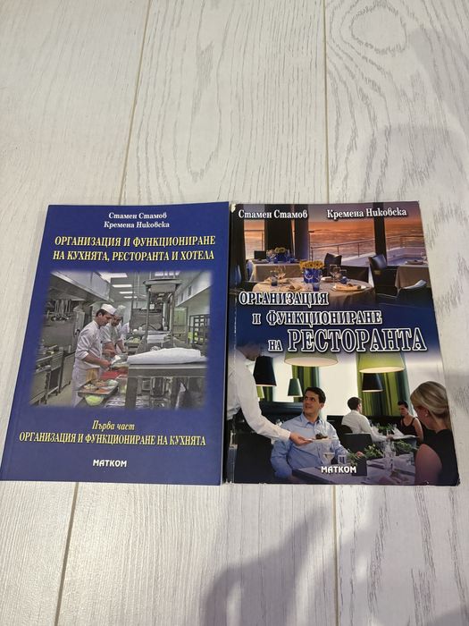 Комплект 2 книги – Организация и функцонитане на ресторанта и кухнята