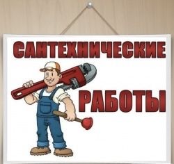 Сантехнические услуги