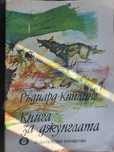 Книга за джунглата
