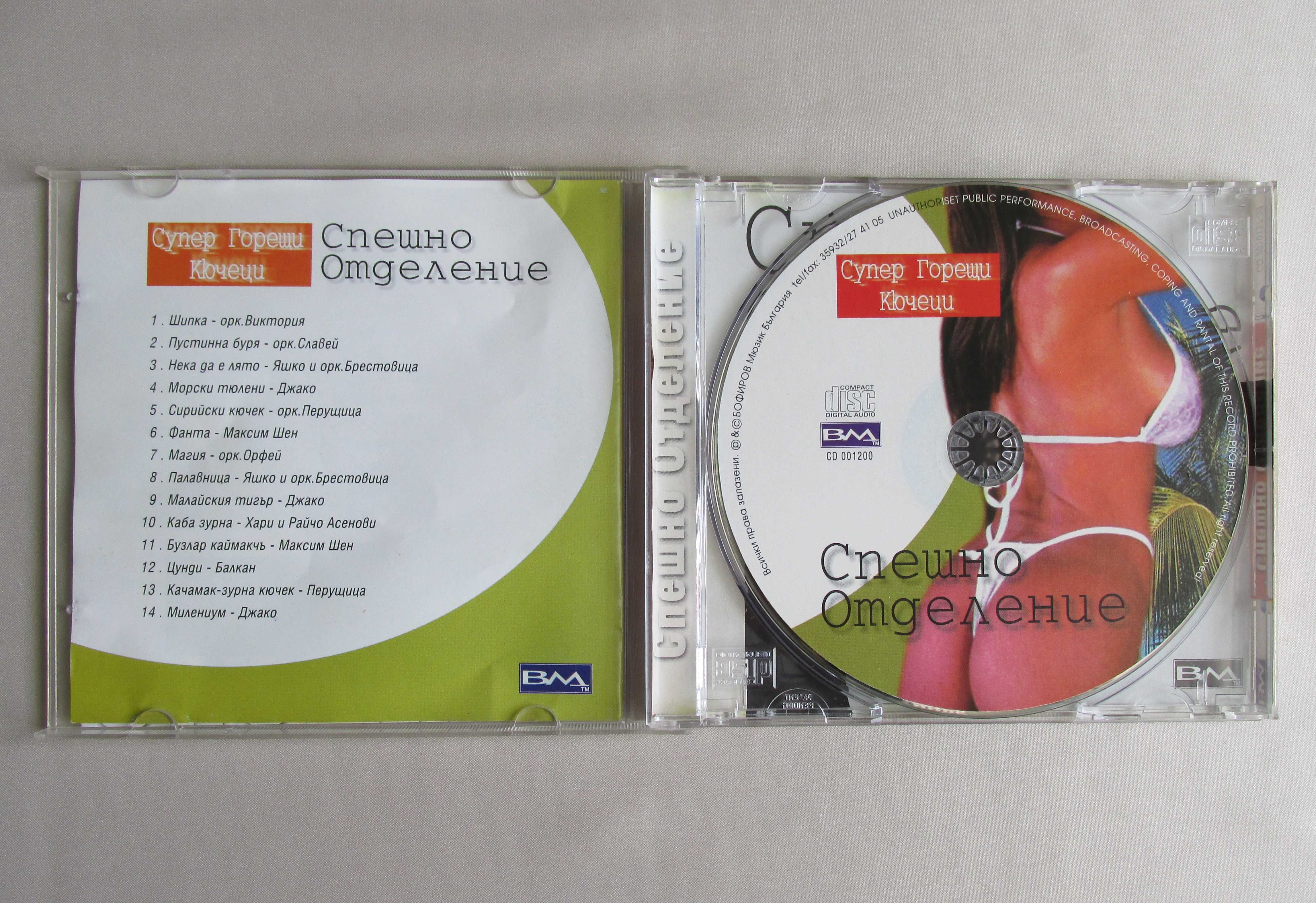 Компакт диск CD на Формация за Ромска Музика + ОРК. КРИСТАЛ + КЮЧЕЦИ !