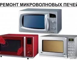Ремонт микроволновок