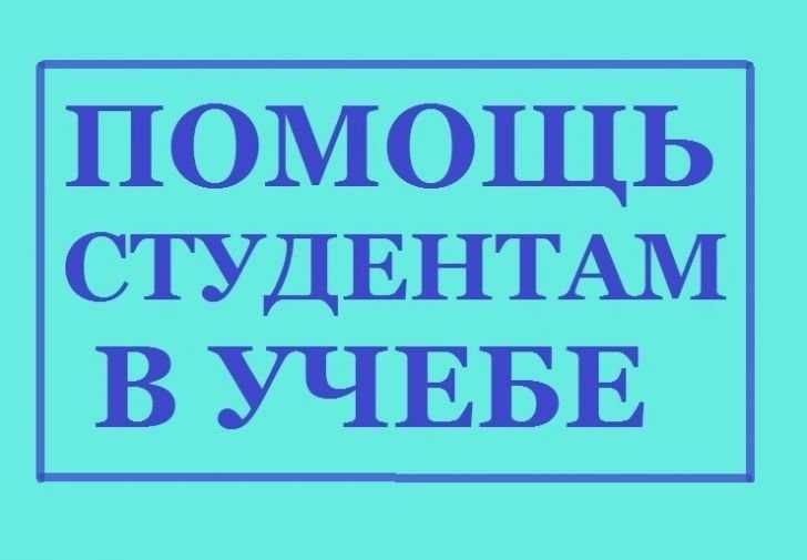 Дипломные, курсовые работы. Сопровождение до сдачи