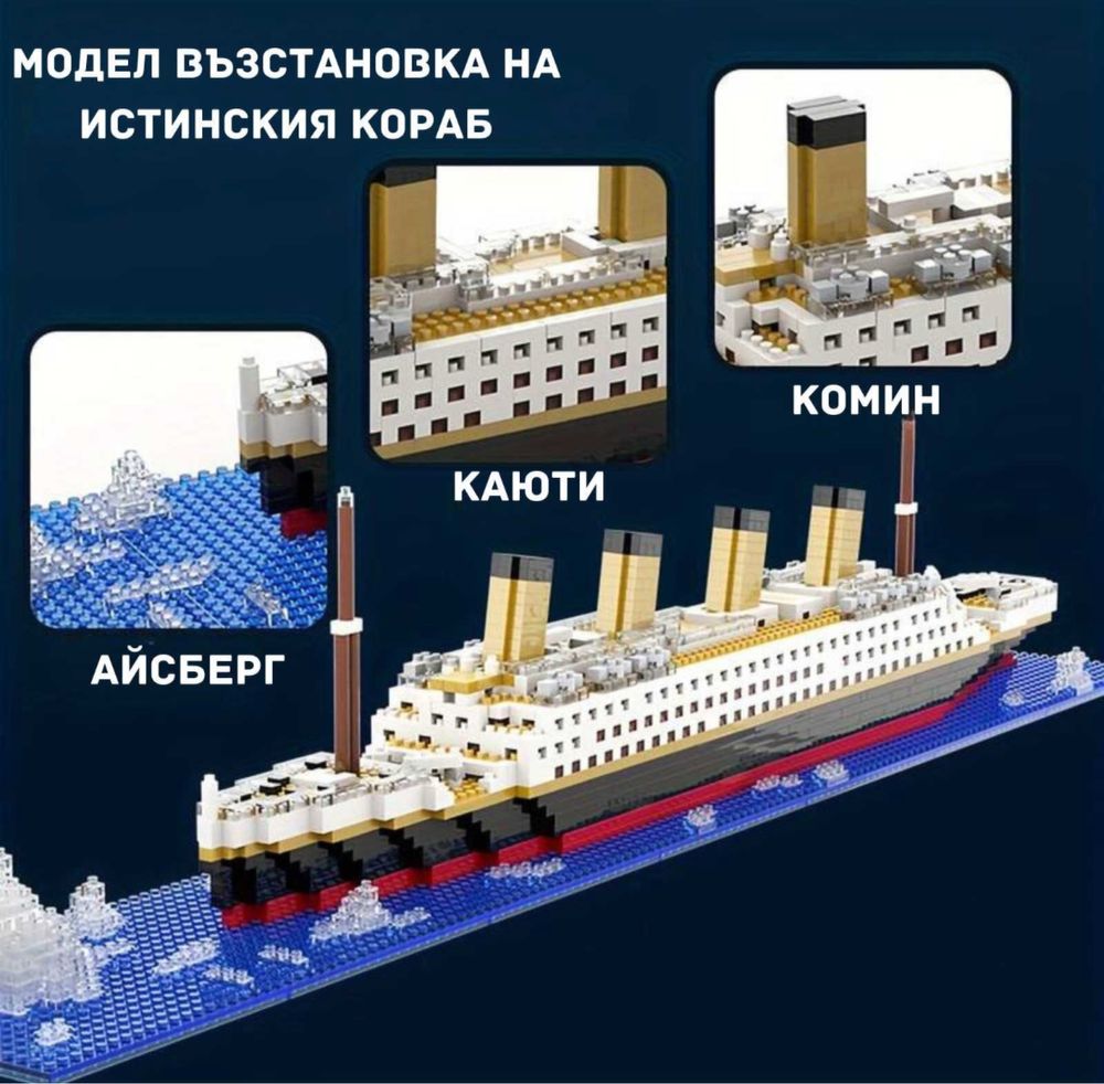 Два вида Титаник конструктори / тип лего