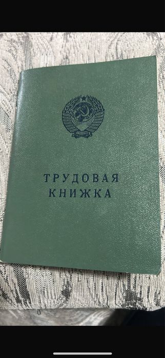 Трудовая книжка ссср